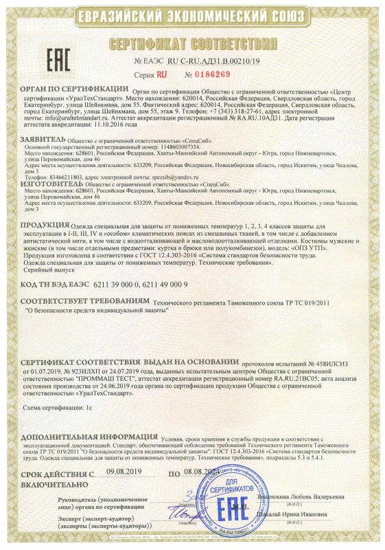 Одежда специальная для защиты от пониженных температур. Модель "ОПЗ УТП"