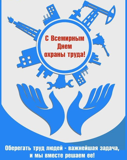 28 апреля – Всемирный день охраны труда!