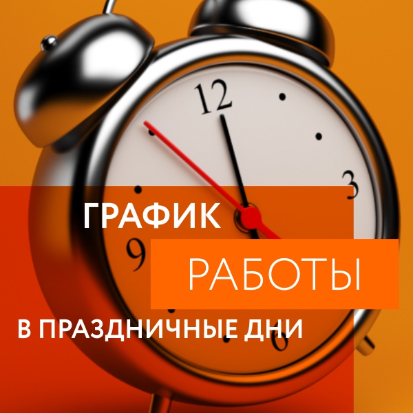 График работы 24 и 25 июля 