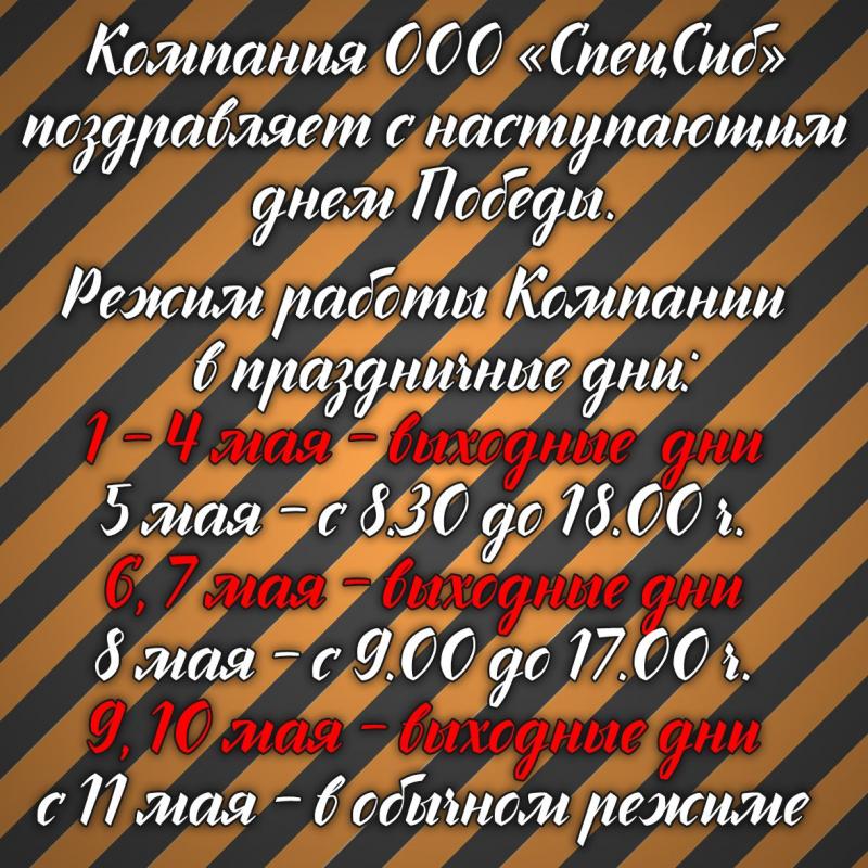 График работы с 1 по 10 мая