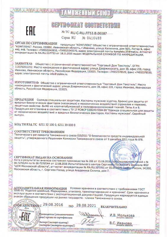 Сертификат "Одежда специальная защитная"