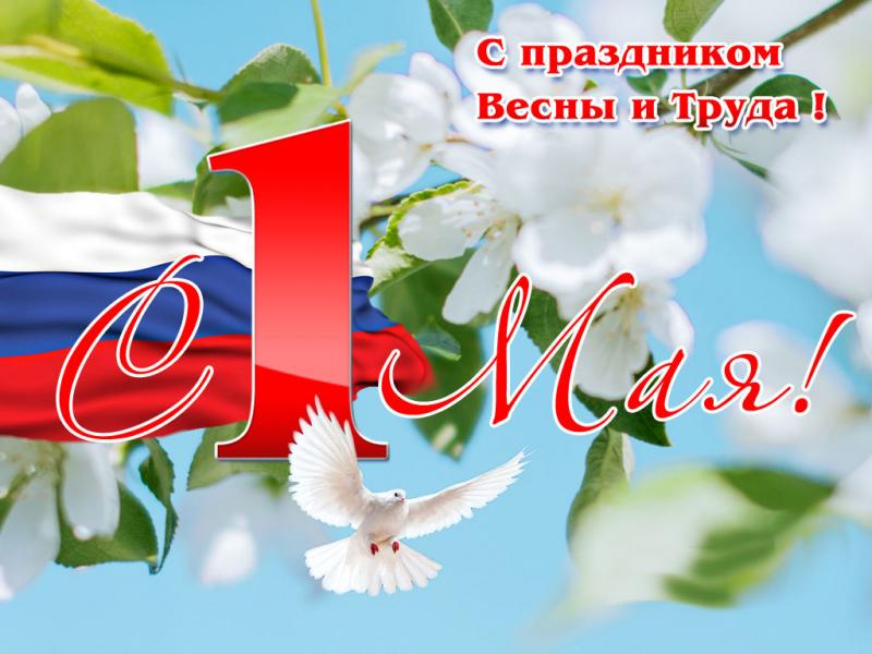 Поздравляем вас с Праздником Весны и Труда!