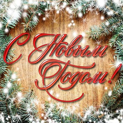 С Новым годом!
