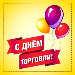 С ДНЕМ РАБОТНИКА ТОРГОВЛИ! С ДНЕМ РАБОТНИКА ТОРГОВЛИ!